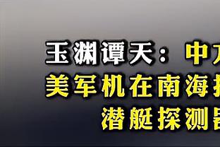 随队记者：乔治今日参加投篮训练&左膝戴护具 祖巴茨未现身